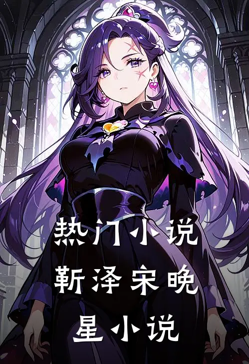 热门小说靳泽宋晚星小说