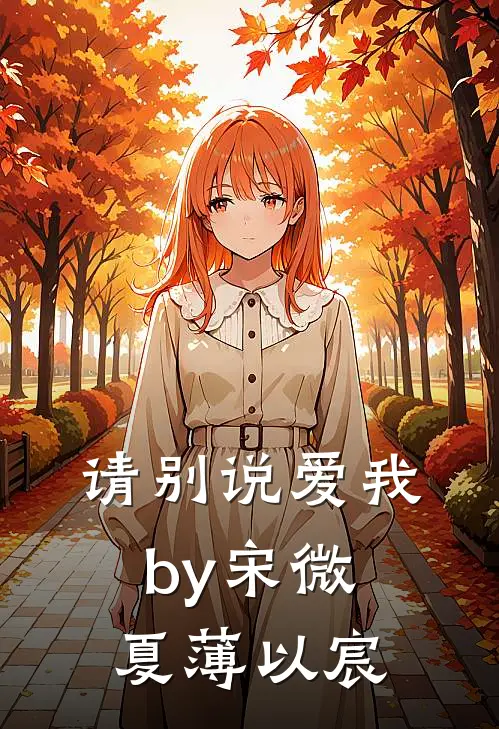 请别说爱我by宋微夏薄以宸