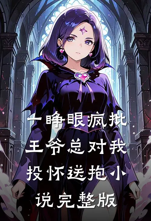 一睁眼疯批王爷总对我投怀送抱小说完整版