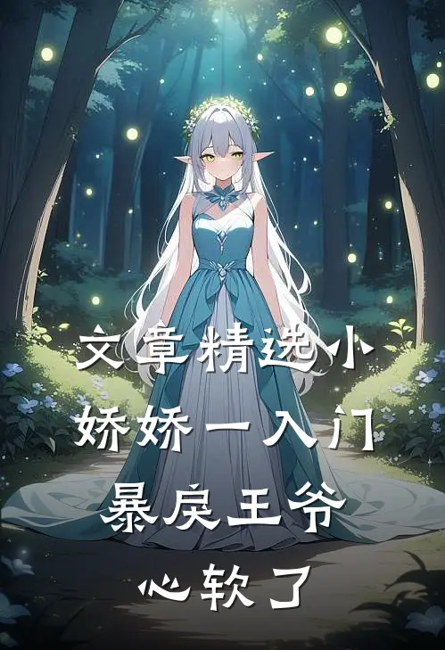 文章精选小娇娇一入门，暴戾王爷心软了