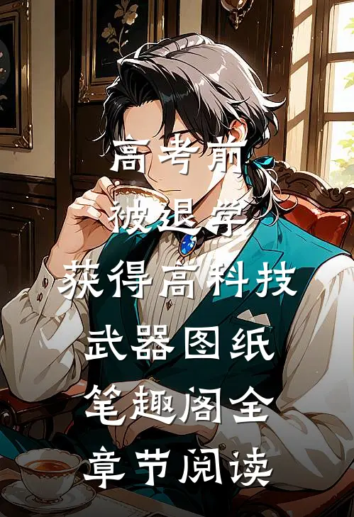 高考前被退学,获得高科技武器图纸笔趣阁全章节阅读