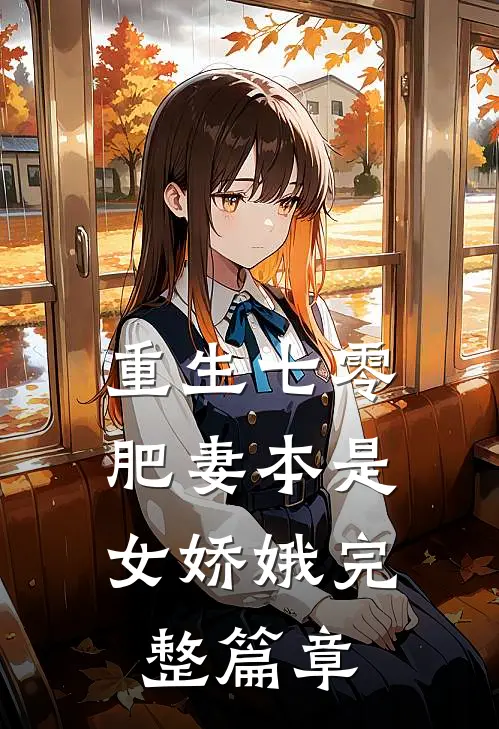 重生七零：肥妻本是女娇娥完整篇章