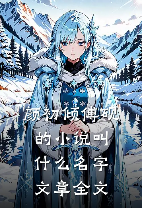 颜初倾傅砚的小说叫什么名字文章全文