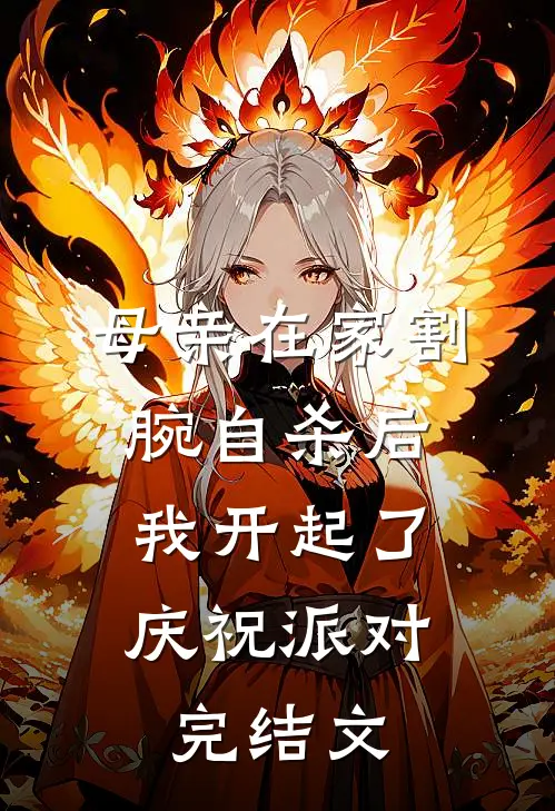 母亲在家割腕自杀后，我开起了庆祝派对完结文
