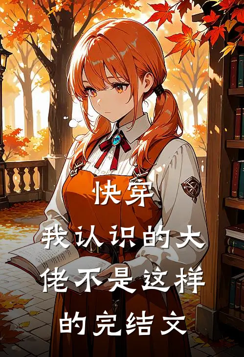 快穿我认识的大佬不是这样的完结文推荐