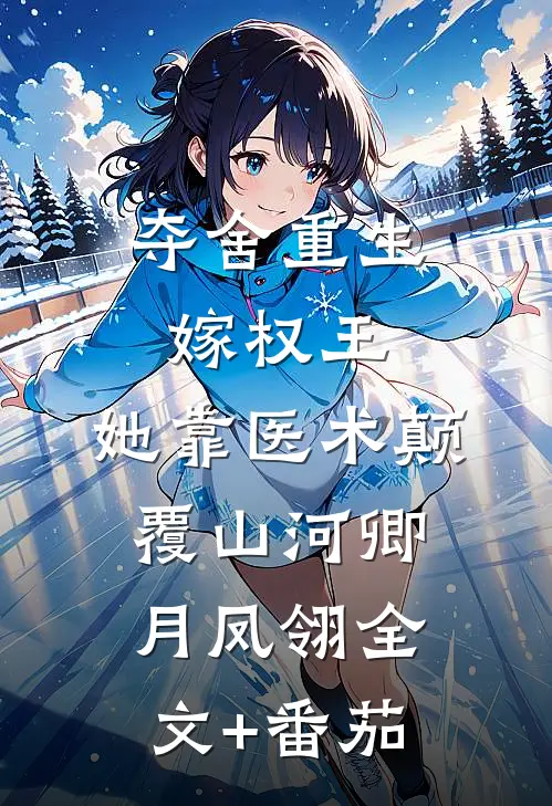 夺舍重生嫁权王，她靠医术颠覆山河卿月凤翎全文+番茄