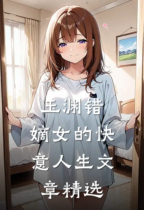 玉渊错:嫡女的快意人生文章精选