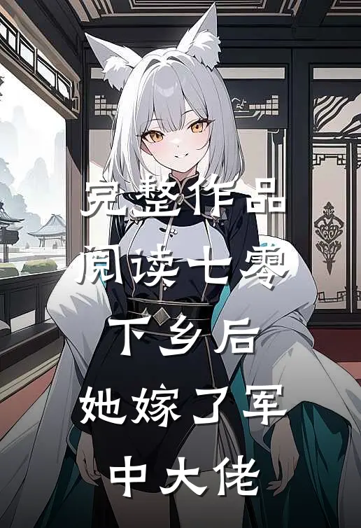 完整作品阅读七零：下乡后，她嫁了军中大佬