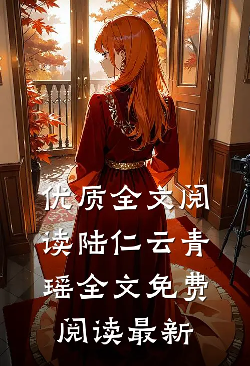 优质全文阅读陆仁云青瑶全文免费阅读最新