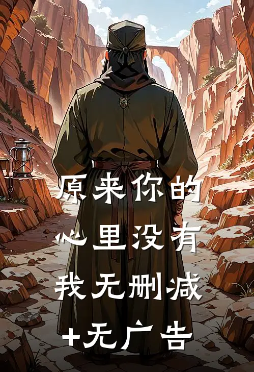 原来你的心里没有我无删减+无广告