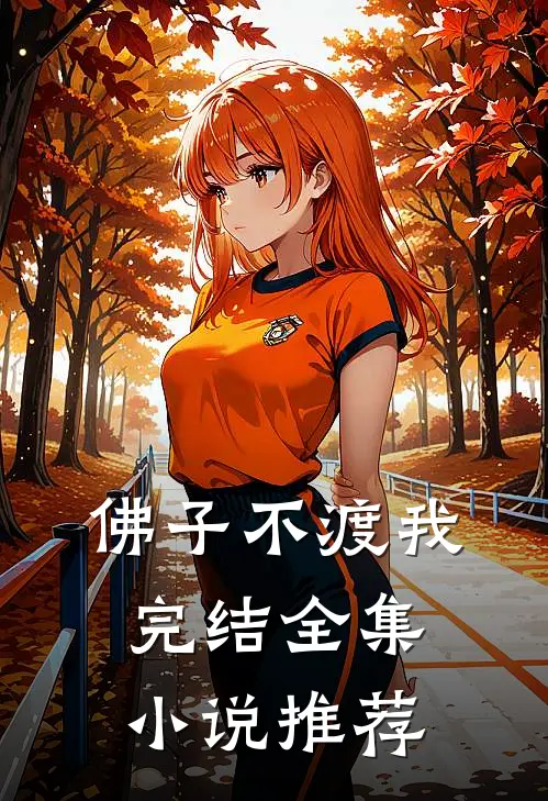 佛子不渡我完结全集小说推荐