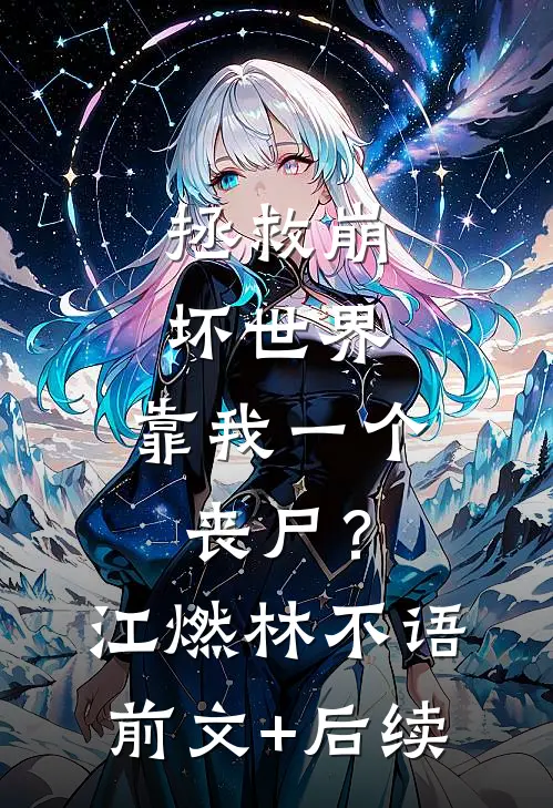 拯救崩坏世界，靠我一个丧尸？江燃林不语前文+后续
