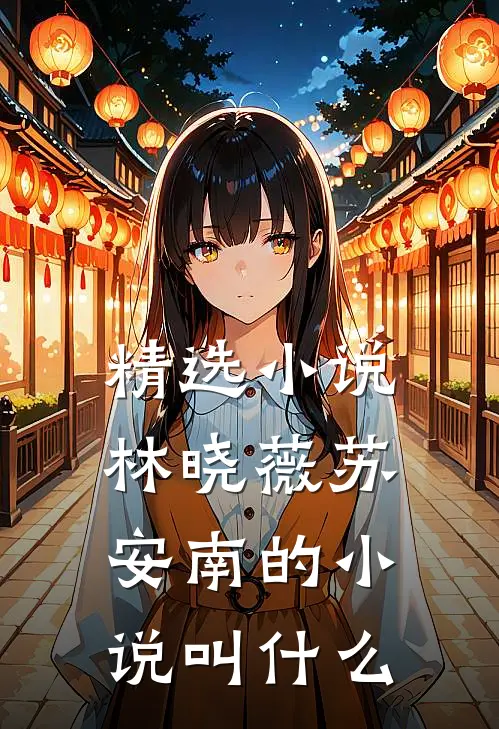 精选小说林晓薇苏安南的小说叫什么