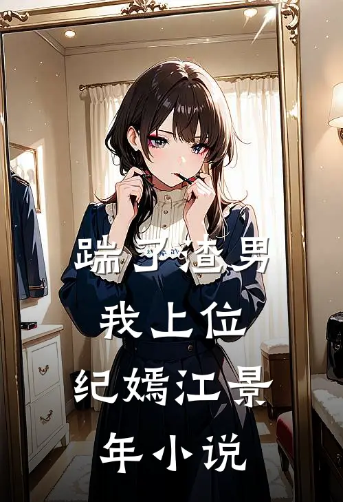 踹了渣男我上位:  纪嫣江景年小说