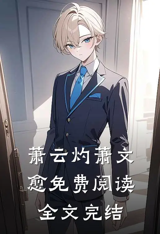 萧云灼萧文愈免费阅读全文完结