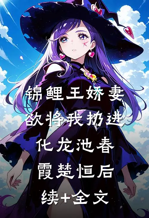 锦鲤王娇妻欲将我扔进化龙池春霞楚恒后续+全文