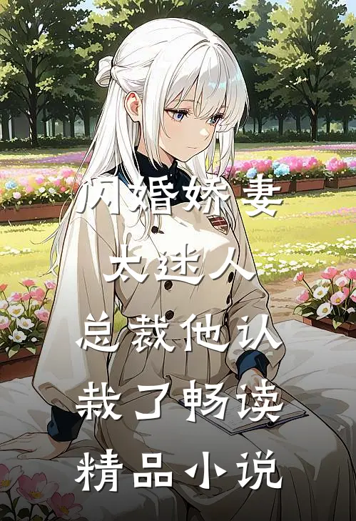 闪婚娇妻太迷人总裁他认栽了畅读精品
