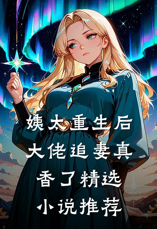 姨太重生后,大佬追妻真香了精选小说推荐