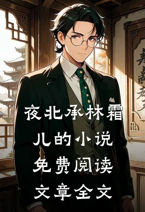 夜北承林霜儿的小说免费阅读文章全文