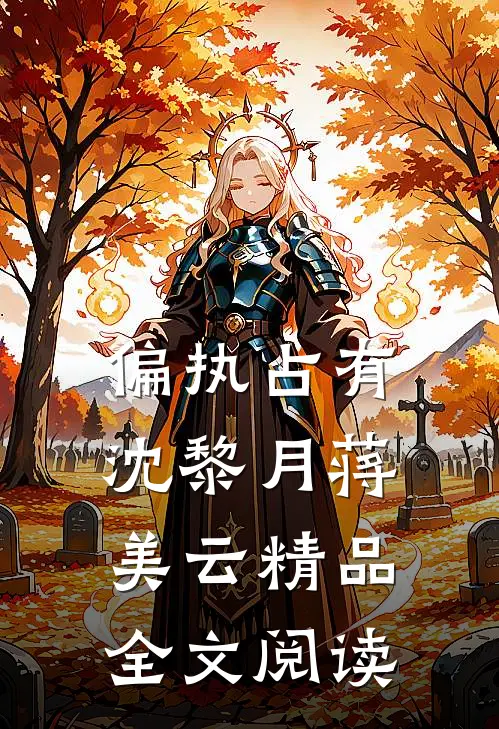 偏执占有沈黎月蒋美云精品全文阅读