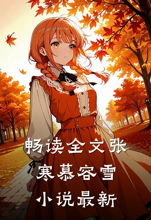 畅读全文张寒慕容雪小说最新