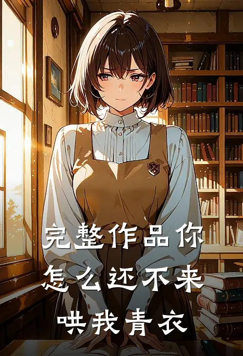 完整作品你怎么还不来哄我青衣