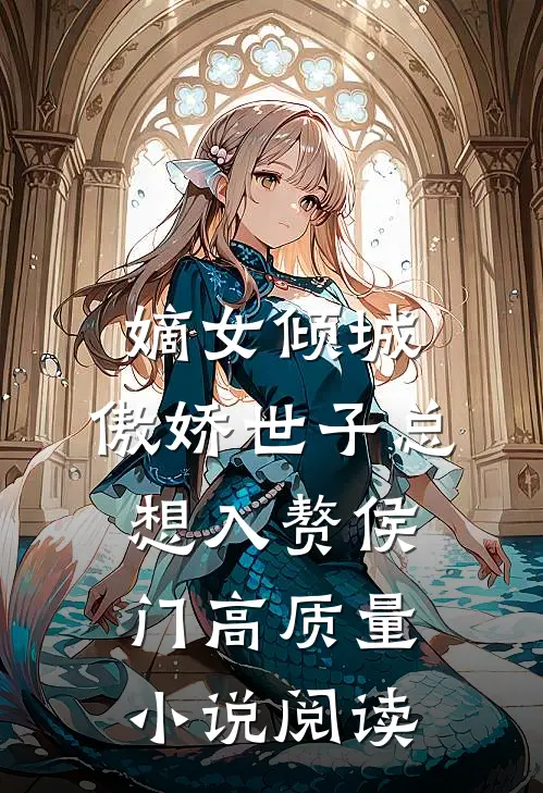 嫡女倾城，傲娇世子总想入赘侯门高质量小说阅读