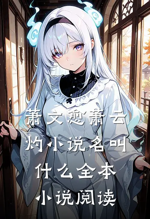 萧文愈萧云灼小说名叫什么全本小说阅读