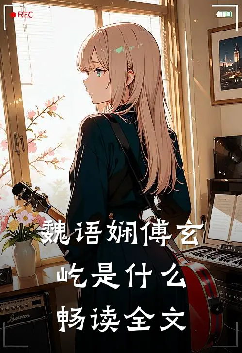魏语娴傅玄屹是什么畅读全文