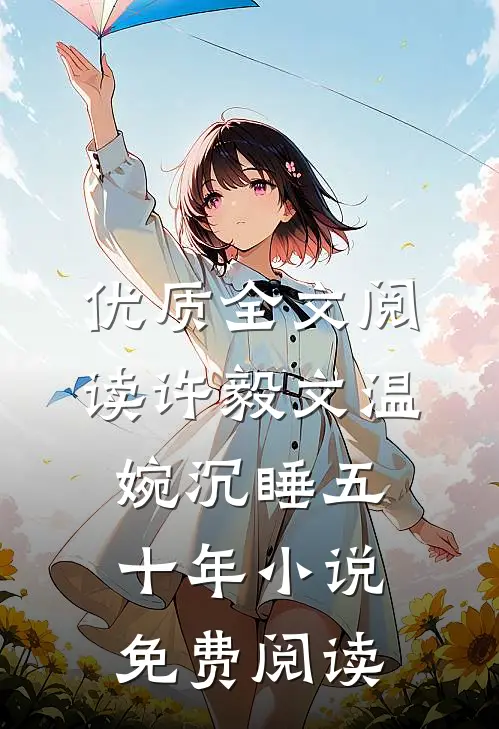 优质全文阅读许毅文温婉沉睡五十年小说免费阅读
