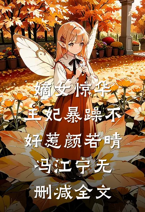嫡女惊华：王妃暴躁不好惹颜若晴冯江宁无删减全文