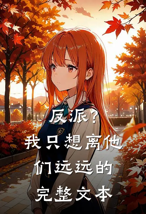 反派?我只想离他们远远的完整文本在线阅读