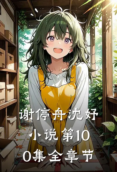 谢停舟沈妤小说第100集全章节