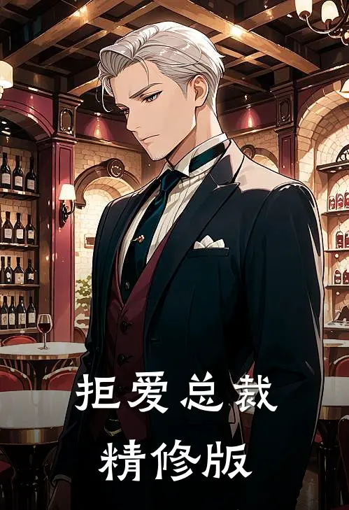 拒爱总裁精修版