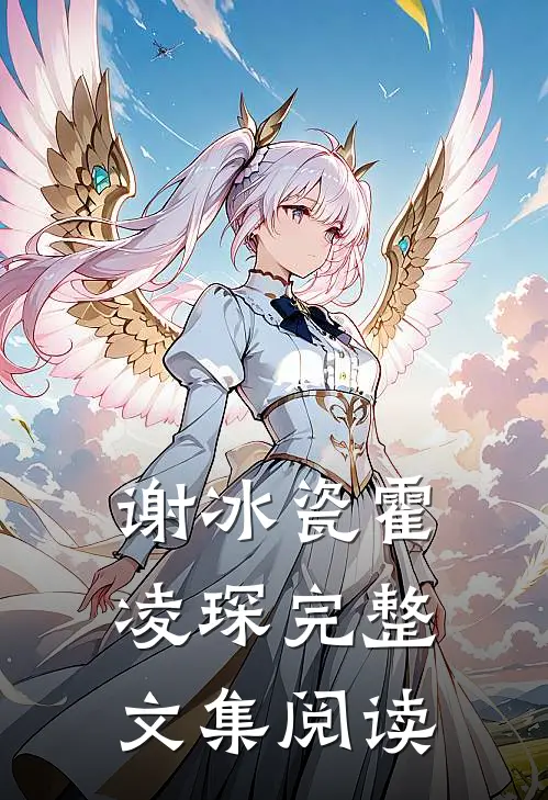 谢冰瓷霍凌琛完整文集阅读