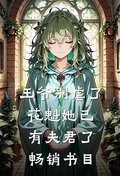 王爷别虐了花魁她已有夫君了畅销书目