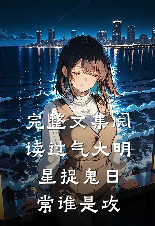 完整文集阅读过气大明星捉鬼日常谁是攻