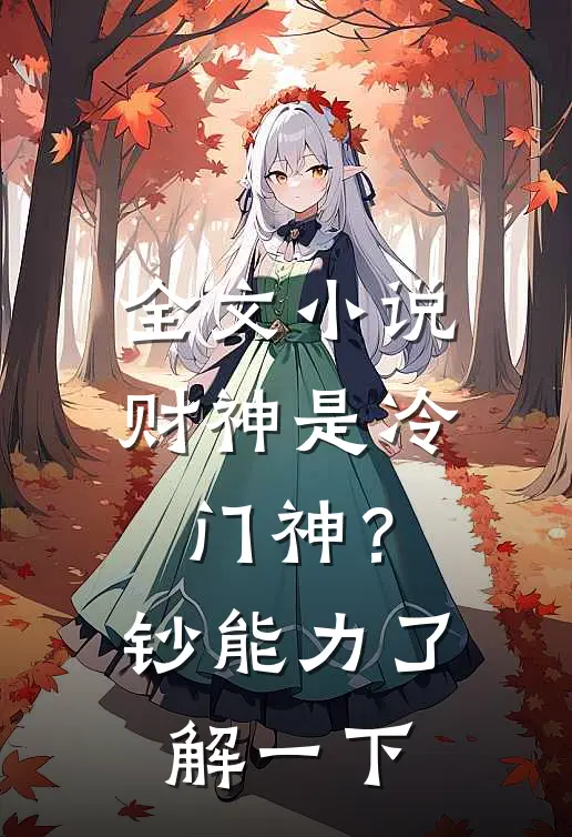 全文小说财神是冷门神？钞能力了解一下