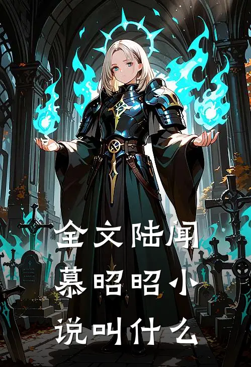 全文陆闻慕昭昭小说叫什么