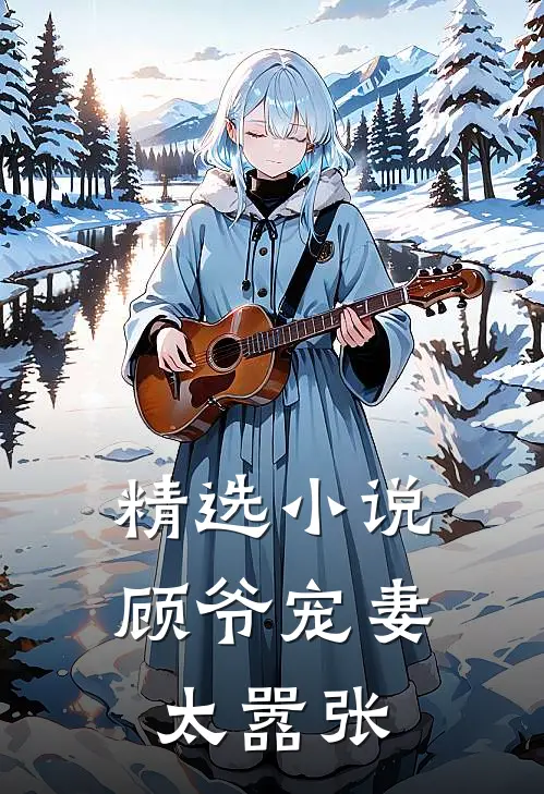 精选小说顾爷宠妻太嚣张