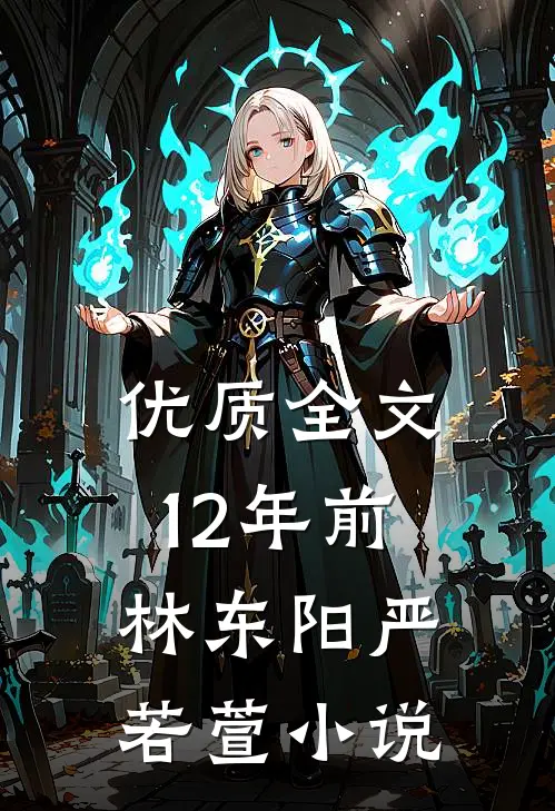 优质全文12年前林东阳严若萱小说