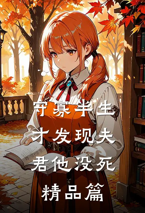 守寡半生，才发现夫君他没死精品篇