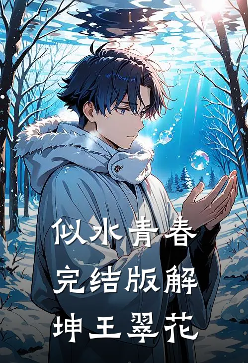 似水青春完结版解坤王翠花