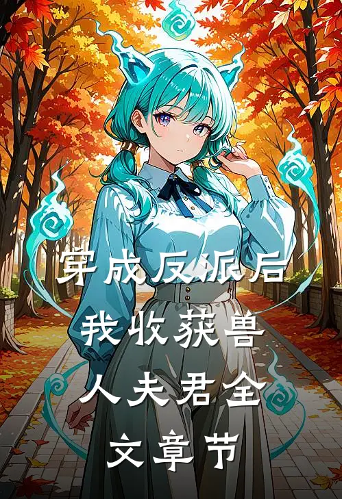 穿成反派后，我收获兽人夫君全文章节