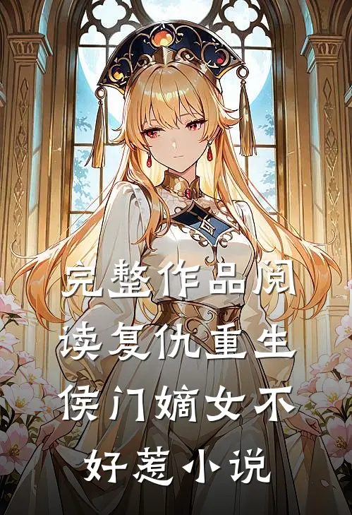 完整作品阅读复仇重生:侯门嫡女不好惹小说