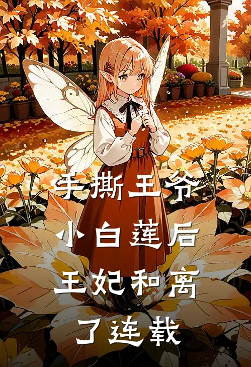手撕王爷小白莲后，王妃和离了连载