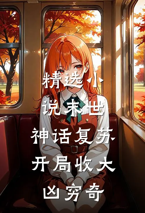精选小说末世：神话复苏，开局收大凶穷奇