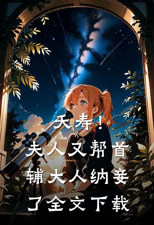 夭寿！夫人又帮首辅大人纳妾了全文下载