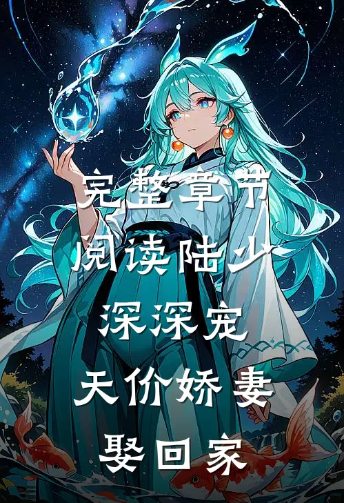 完整章节阅读陆少深深宠：天价娇妻娶回家