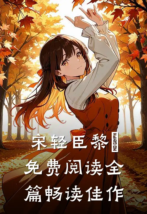 宋轻臣黎嫚免费阅读全篇畅读佳作